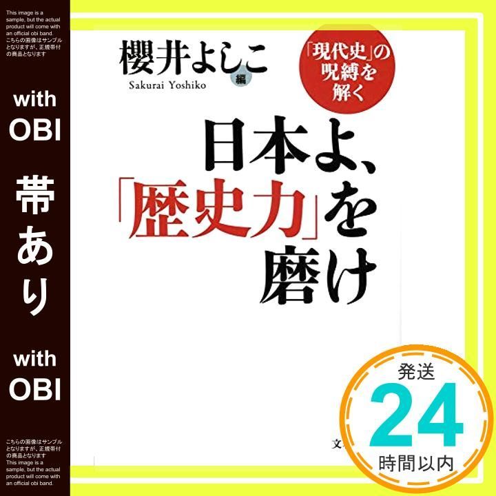 日本よ、歴史力を磨け 櫻井よしこ Amazon.co.jp: 日本よ、「歴史力」を