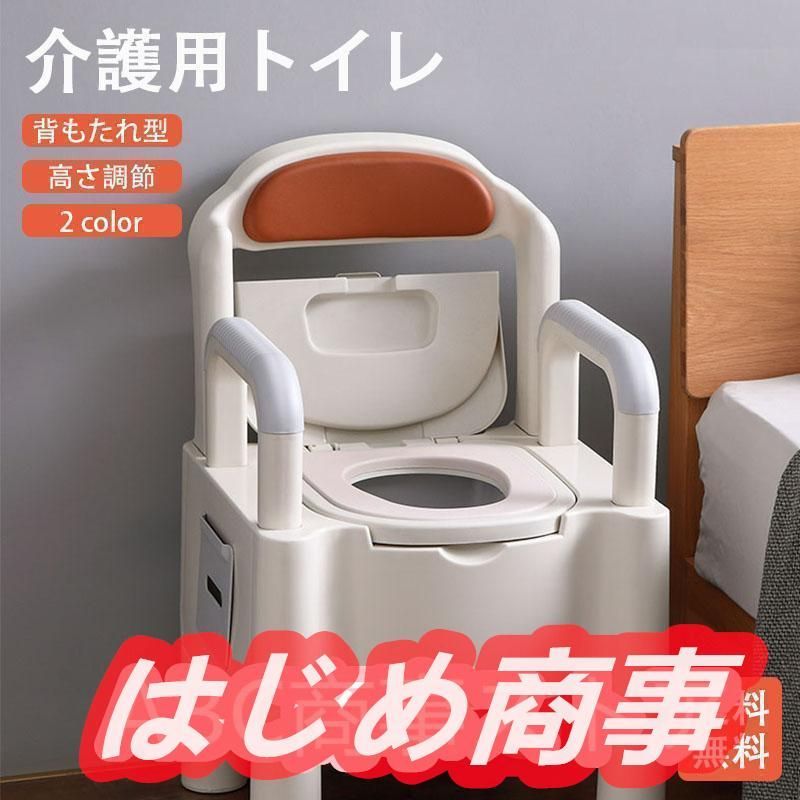 簡易トイレ 水洗トイレ ポータブル便器 背もたれ型 介護用 介護トイレ 介護用品 洋式 蓋つき 高機能 幅広い
