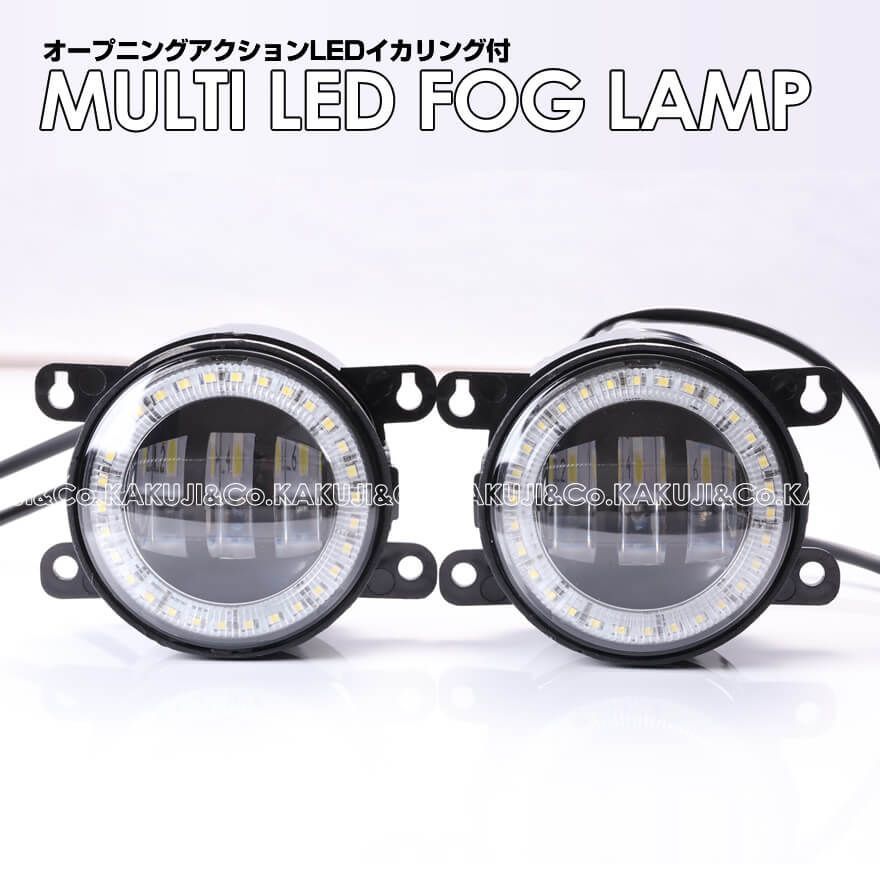 オープニング アクション LED イカリング 付き マルチカラー フォグランプ モコ ショコラティエ MG22S リーフ AZE0 後期  ルークスハイウェイスター ML21S クリッパー リオ NV100 DR17W DR64Wトラック NT100 DR16T