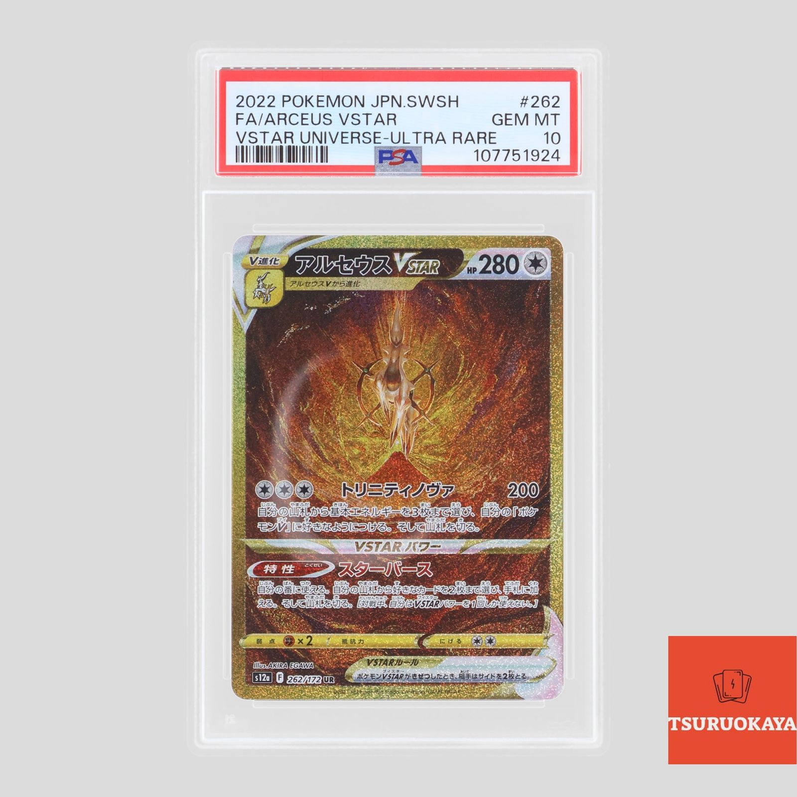 ポケモンカード アルセウスV STAR UR 262/172 S12a ハイクラス
