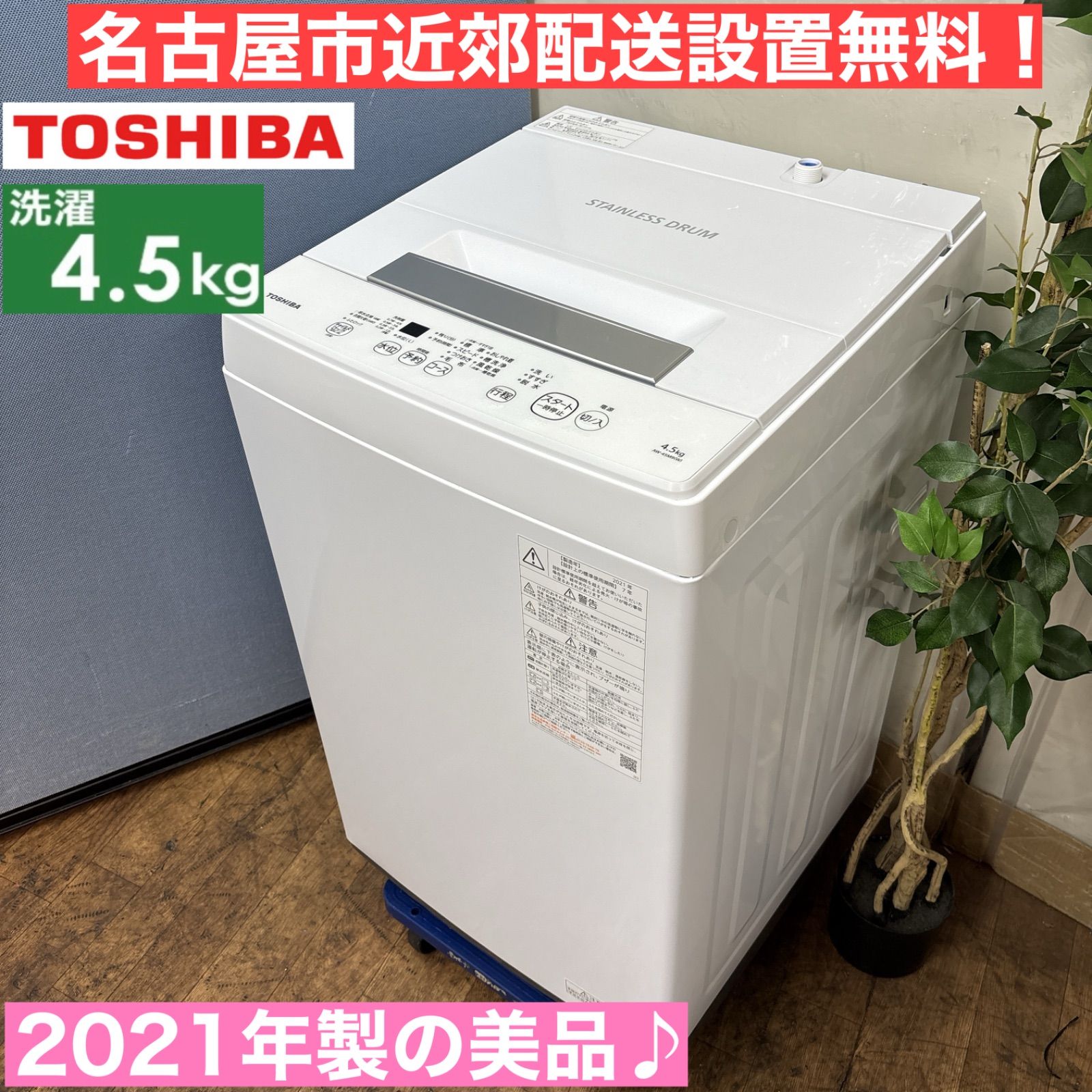生活家電 I706 2021年製の美品！ TOSHIBA 洗濯機 （4.5㎏） 動作確認済 