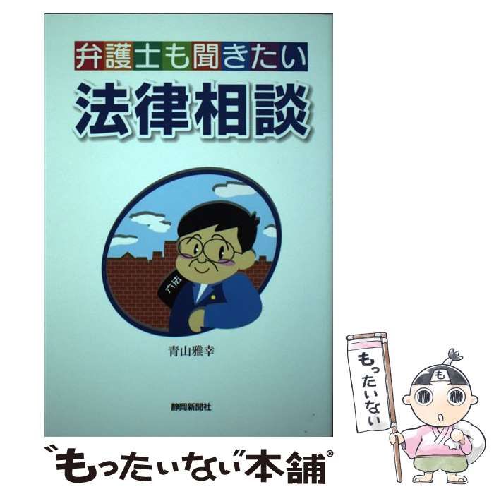 【中古】 弁護士も聞きたい法律相談/静岡新聞社/青山雅幸 静岡市葵区の弁護士 安心できる法律相談 - 静岡県 - 弁護士