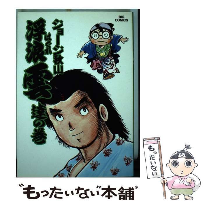 【中古】 浮浪雲 ５/小学館/ジョージ秋山 中古】 浮浪雲 5 （ビッグコミックス） / ジョージ秋山 / 小学館