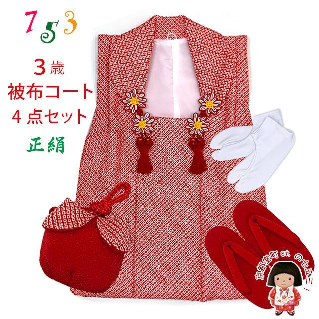 七五三 三歳 女の子 被布セット 正絹被布コート 草履 巾着 足袋 4点コーデセット 赤 鹿の子 IGH154-4set01