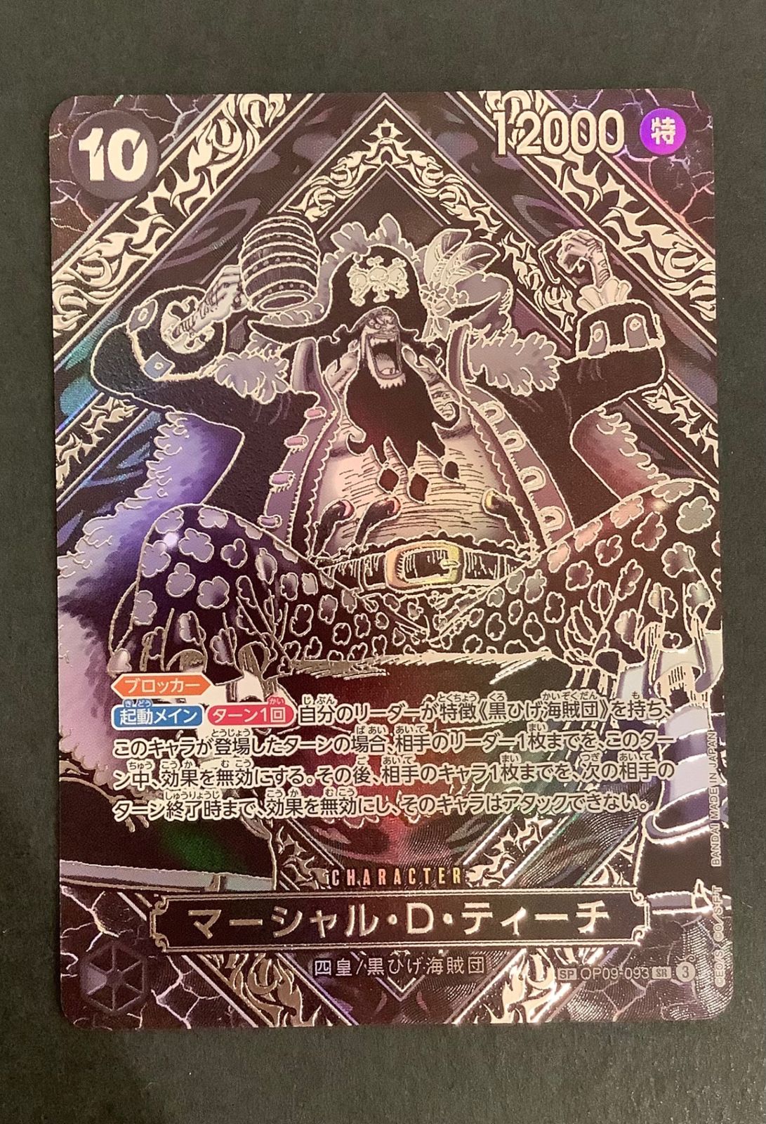 マーシャル・D・ティーチ　SP　SR　銀　師弟の絆 マーシャル・D・ティーチ 3周年 SP 銀色】（OP09-093 SR）師弟の