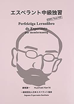 【中古】 エスペラント中級独習