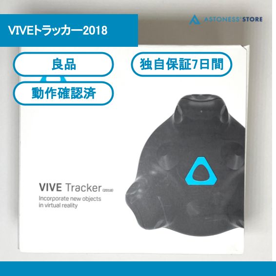 良品】VIVEトラッカー2018 - Astoness Store メルカリ店 - メルカリ