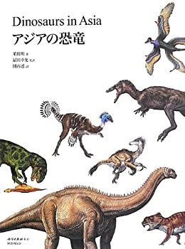HOT，新作 【中古-非常に良い】 アジアの恐竜 その他