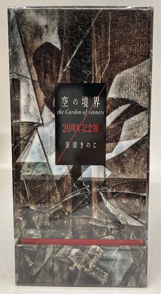 空の境界 the Garden of sinners 20周年記念版 初版限定版 空の境界 the Garden of sinners 20周年記念版』 | 最前線