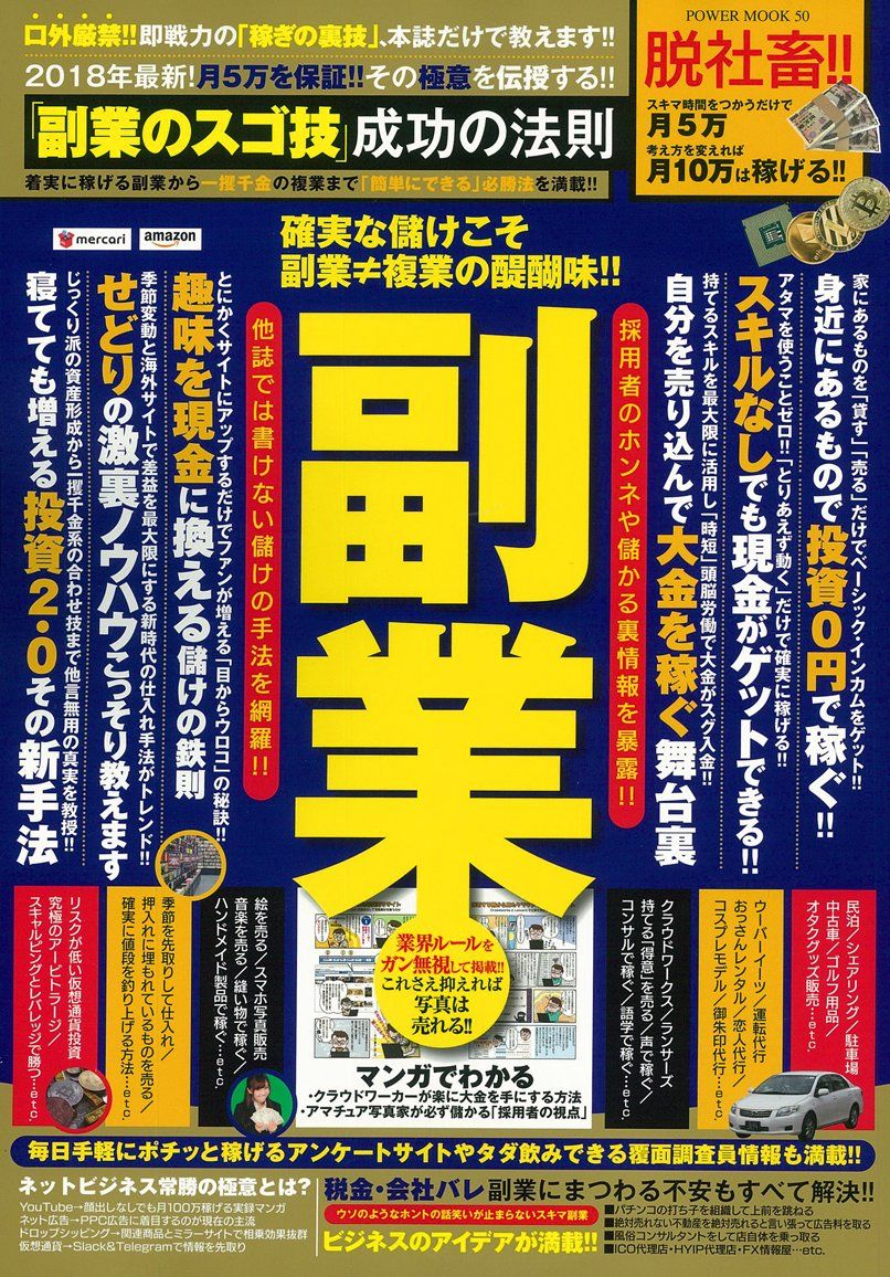 「副業のスゴ技」成功の法則 着実に稼げる副業から一攫千金の複業まで「簡単にできる」必勝法を満載!! (パワームック) 