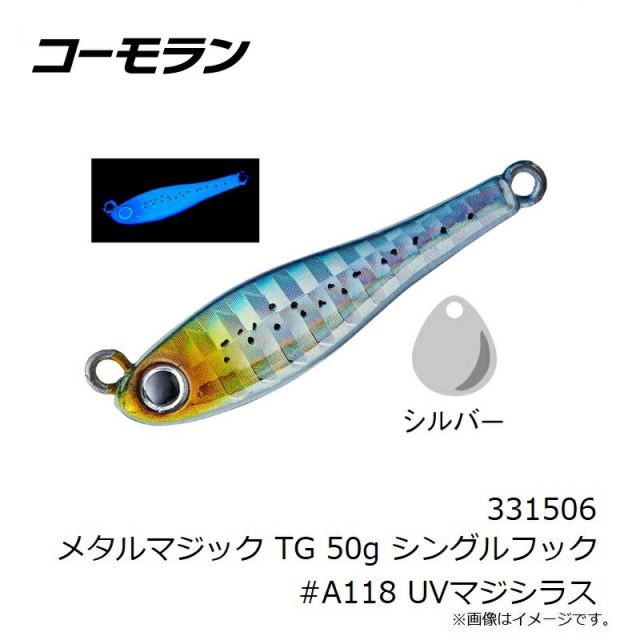 コーモラン メタルマジック TG 50g シングルフック #A118 UVマジシラス