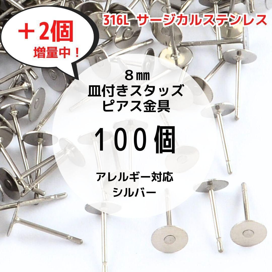 スタッド ピアス金具 サージカルステンレス シルバー 100個 8mm 皿付き ハンドメイド資材 アクセサリーパーツ