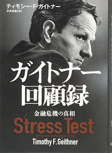 ガイトナー回顧録: 金融危機の真相