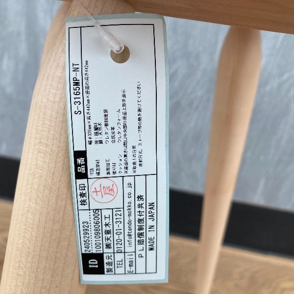 天童木工 スツール