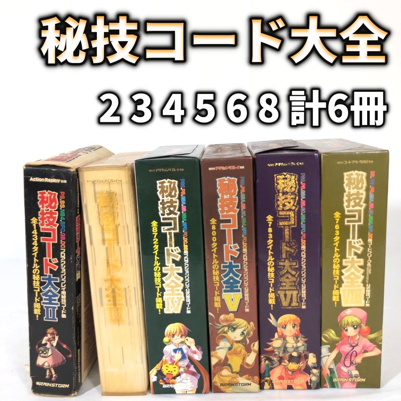 GBA 秘技コード大全 - 雑誌