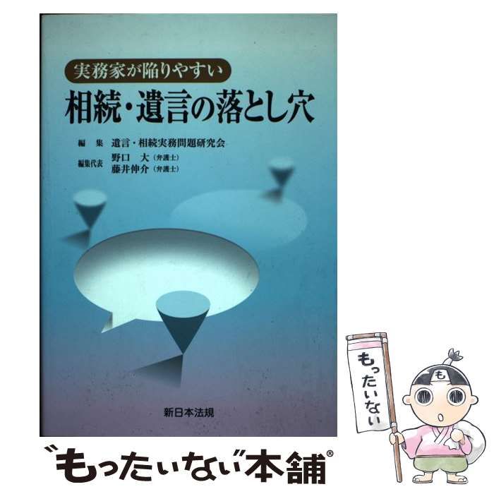 中古】 実務家が陥りやすい相続・遺言の落とし穴 / 遺言・相続