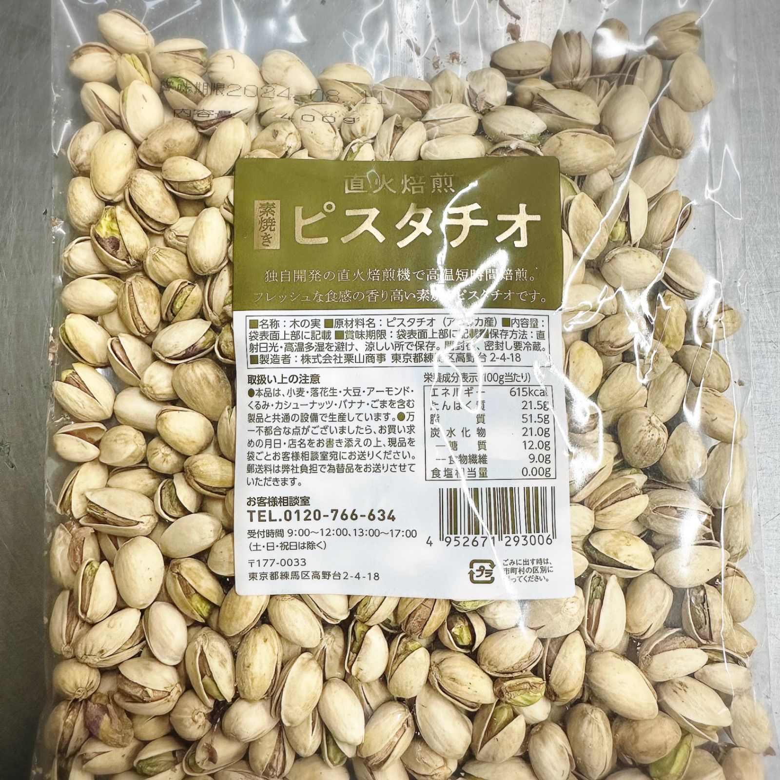 ナッツ渋皮カシューナッツ　400g×20袋