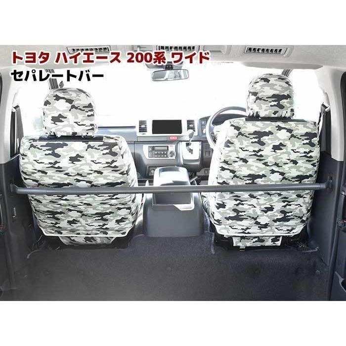 ハイエースワイド用　セパレートバー　仕切り棒 200系 ハイエース バン ワイド用 セパレートバー 仕切り棒 車検