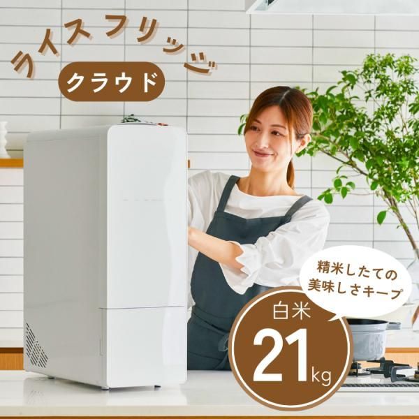 ライスフリッジ クラウド 白米21kg 保冷米びつ お米 冷蔵庫 玄米 ライスストッカー 冷蔵 15℃ RICE