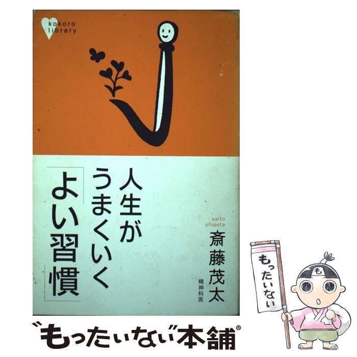 【中古】 人生がうまくいく「よい習慣」/講談社/斎藤茂太 中古】 人生がうまくいく「よい習慣」 （こころライブラリー