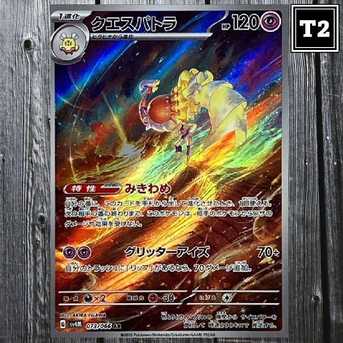P-081／ポケカ(日本語)／クエスパトラ (SV4M 073/066)／AR(Art