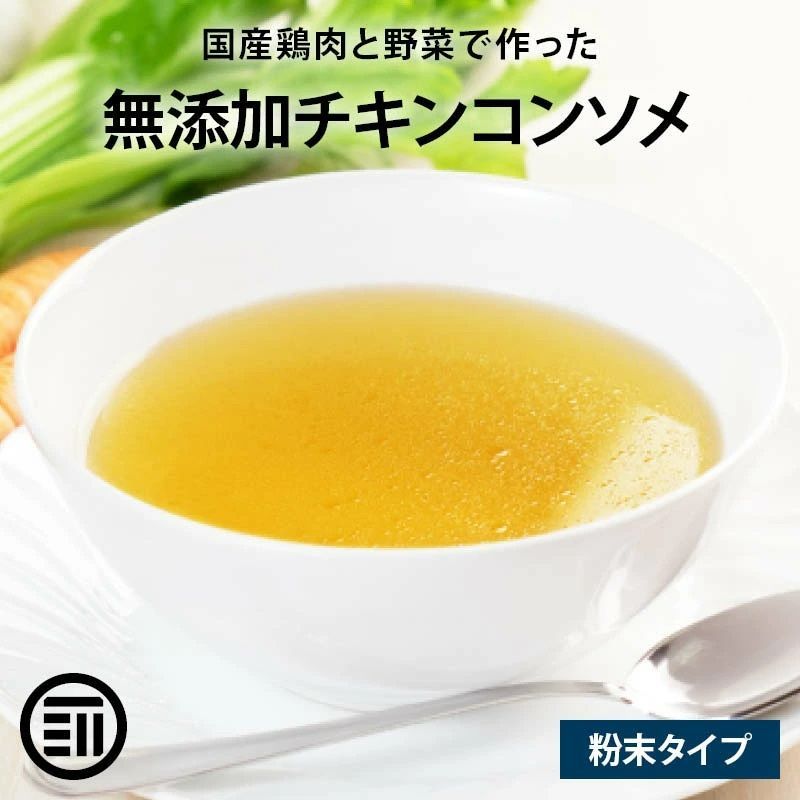 前田家 完全無添加 チキンコンソメ 100gx5袋 粉末タイプ 国産原料のみ 特許製法 料理のベーススープ 離乳食としても 無塩 化学調味料 酵母エキス グルテンフリー 醤油不使用 蛋白加水分解物なども不使用 買い回り 送料無料