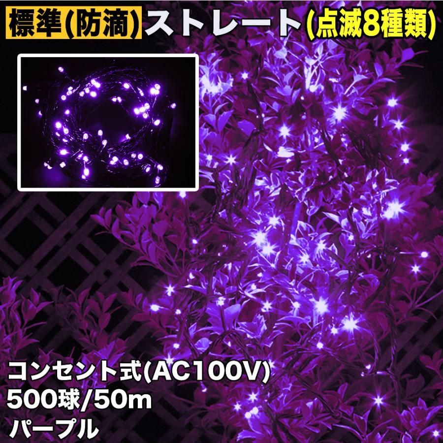 QUALISS クリスマス 防滴 イルミネーション ストレート ライト 電飾 LED 500球 50m パープル 紫 点灯 8種類 Aタイプコントローラ付