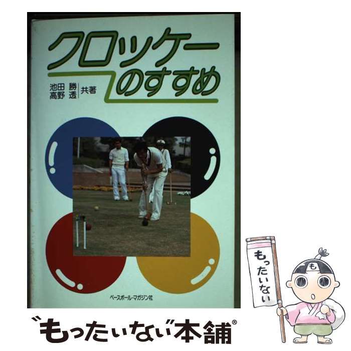 【中古】 クロッケーのすすめ / 池田 勝 / ベースボール・マガジン社