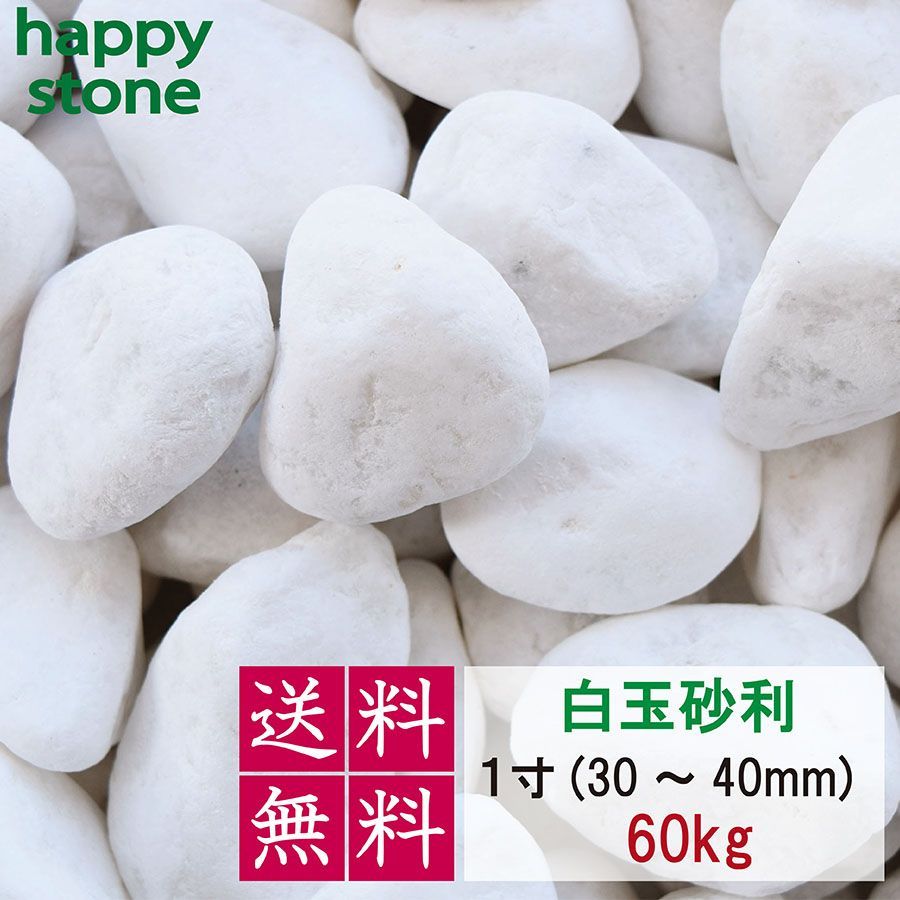 砂利 白 白玉砂利 玉砂利 60kg 化粧石 化粧砂利 防犯 防草砂利 白玉石 砂利 玉石 玉砂利 白色 ガーデニング 造園 庭 和風 洋風 和庭  洋庭 庭園 白い石 雑草対策 ジャリ おしゃれ 駐車場 大量 - メルカリ