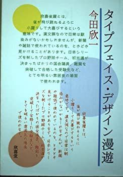 【中古】【非常に良い】タイプフェイス・デザイン漫遊 POD版