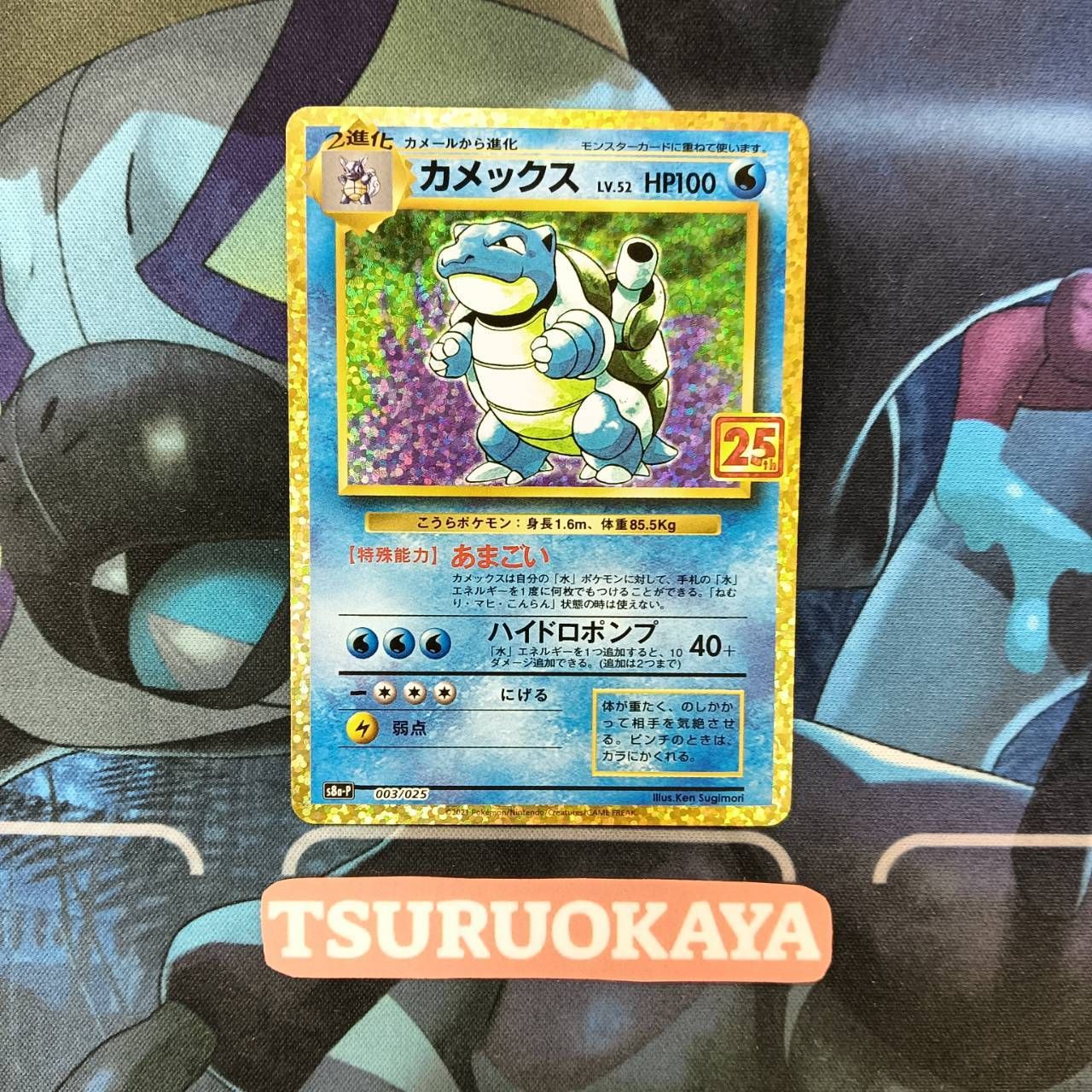 カメックス 25th ANNIVERSARY プロモ S8a-P ポケモンカード カメックス: プロモ[S8a-P 003/025](プロモカードパック 25th
