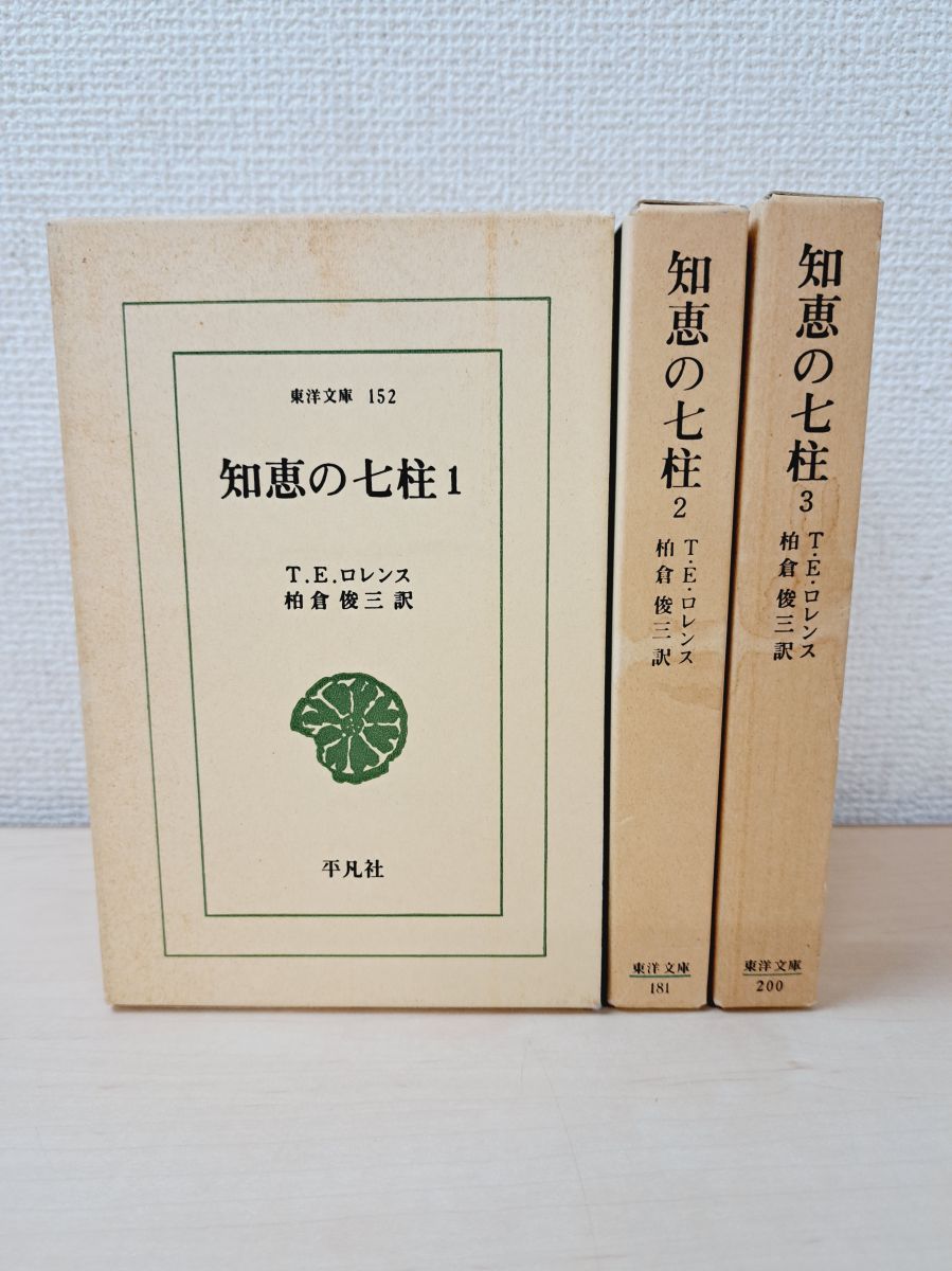 東洋文庫 152、181、200 知恵の七柱 全巻セット／3巻揃 T.E.