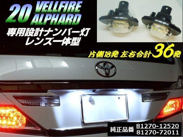 トヨタ 車 専用設計 ナンバー灯 左右セット レンズユニット一体式