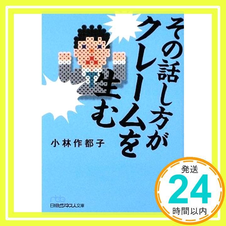 その話し方がクレームを生む 日経ビジネス人文庫 ブルー こ 6-2 Jul 01 2009 小林 作都子_03