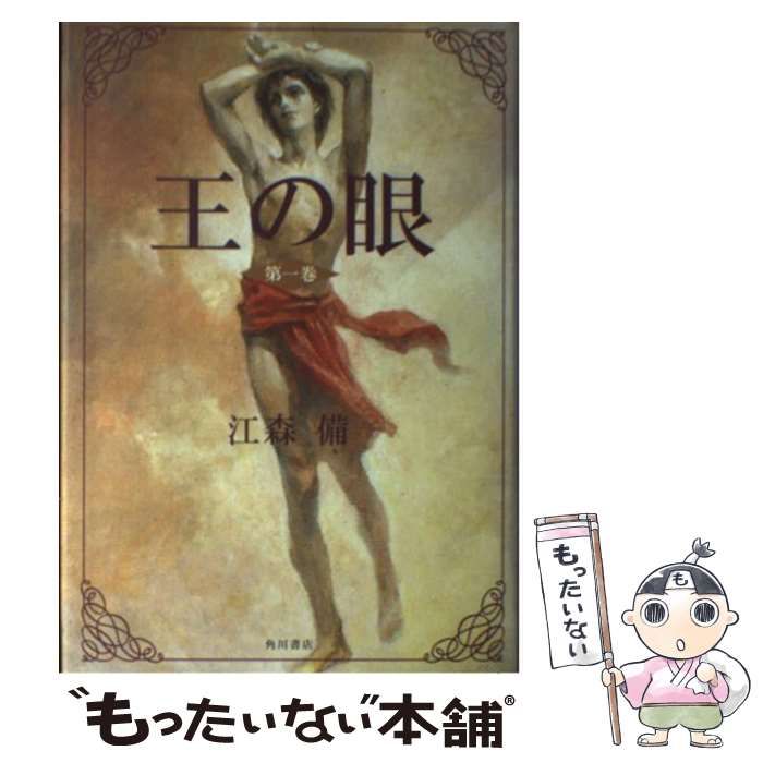 中古】 王の眼 第1巻 / 江森備 / 角川書店 - メルカリ