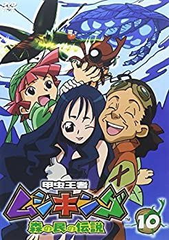 【中古】(非常に良い)甲虫王者ムシキング~森の民の伝説~ 10 [DVD]