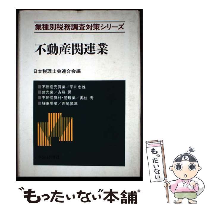 【中古】 税務・会計事務職員必携 ５訂版/ぎょうせい/日本税理士会連合会 中古】 不動産関連業 （業種別税務調査対策シリーズ） / 日本
