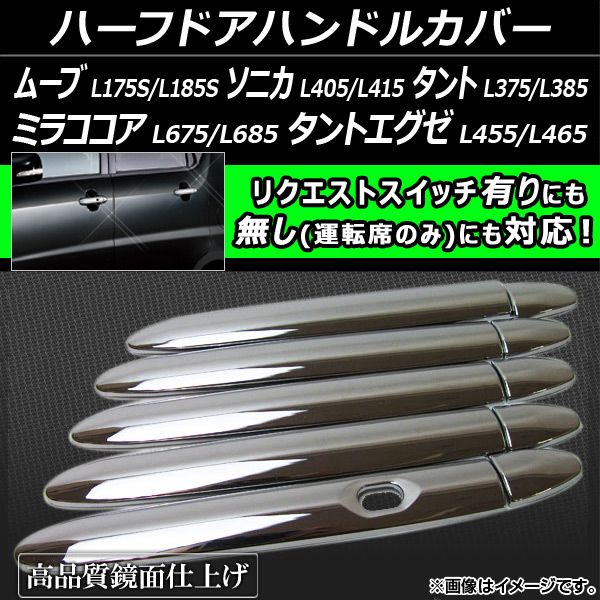 AP ハーフドアハンドルカバー AP-TN-MK036 入数：1セット(10ピース) ダイハツ タントエグゼ L455/L465 2009年～