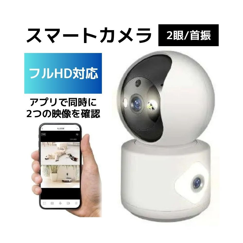 スマートカメラ 2眼/首振 室内用 フルHD対応 200万+200万画素 アプリで映像を確認 KJ-206 [無線]
