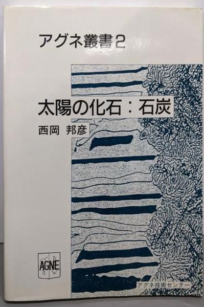 人気のファッションブランド！ 中古】太陽の化石:石炭 (アグネ叢書 2)／西岡 邦彦／アグネ技術 その他