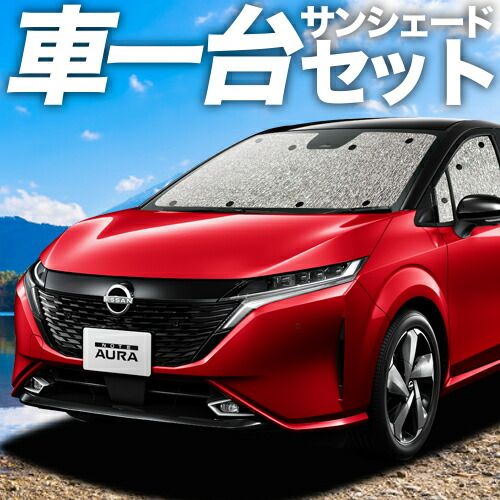 吸盤 ノート オーラ FE 13 SFNE 13型 e POWER サンシェード カーテン 車中泊 グッズ シームレスサンシェード AURA 車用カーテン カーフィルム カーシェード サイド セット フロント 日除け