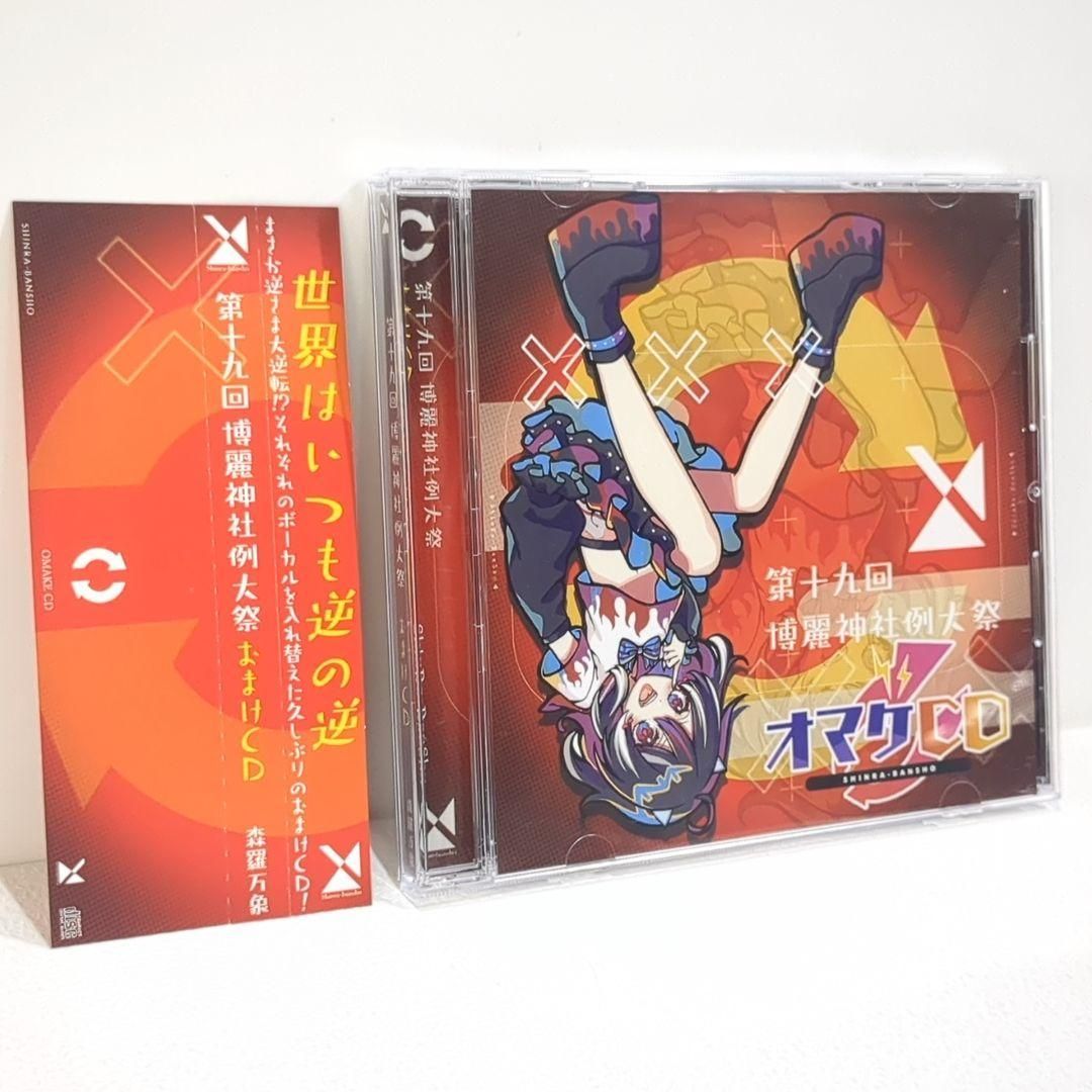 森羅万象 第十九回 博麗神社例大祭 オマケCD あよ あやぽんず 東方 同人CD 森羅万象 第十九回 博麗神社例大祭 オマケCD あよ あやぽんず 東方