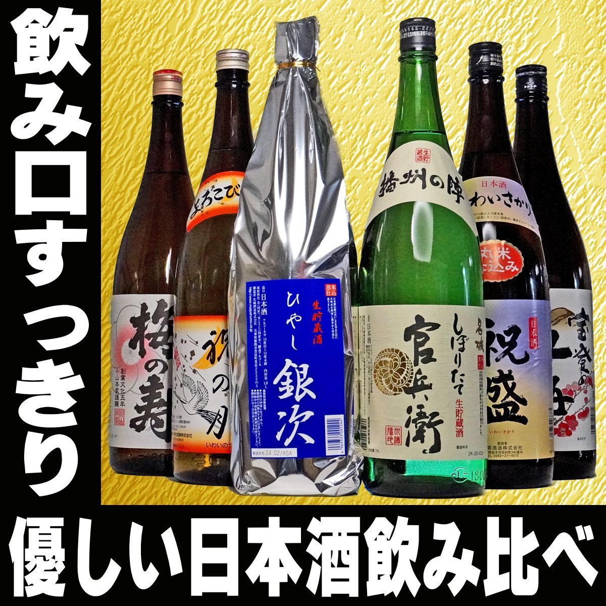 母の日 ギフト プレゼント プレゼント 酒 女性 日本酒 飲み比べ 一升瓶 が1本当り1497円 女性も安心 すっきり優しい 飲み比べ 1800ml 6本 セット 1.8