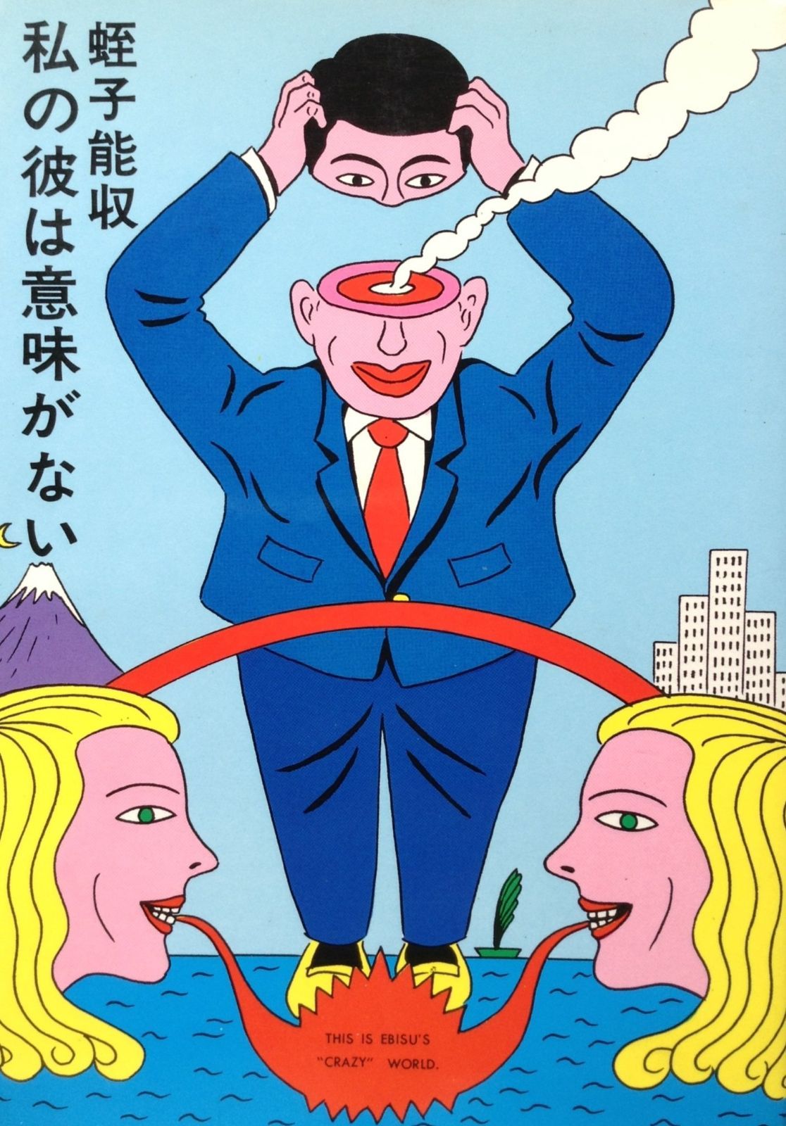 私の彼は意味がない 1982年