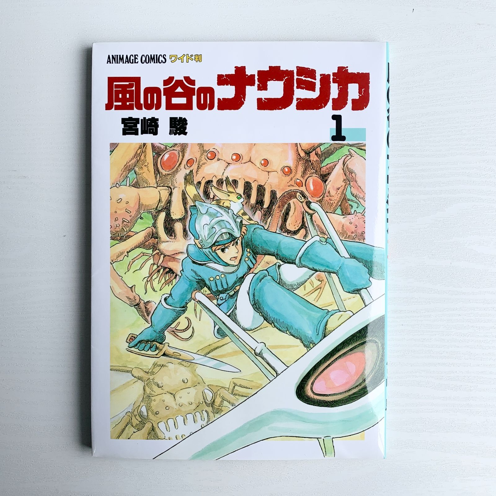 風の谷のナウシカ 全7巻セット 宮崎駿 アニメージュ・コミックス