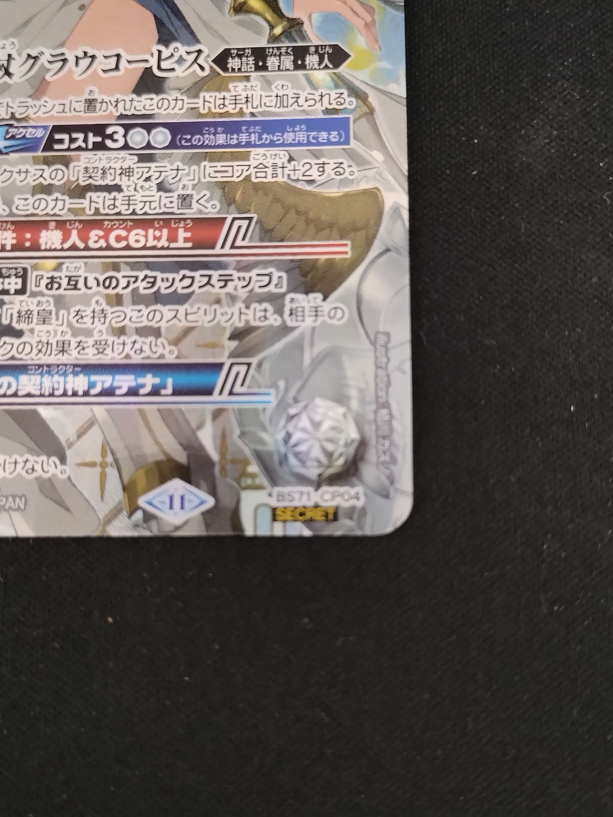 中古TCG】バトルスピリッツ 鋼鉄神杖グラウコーピス BS71-CP04
