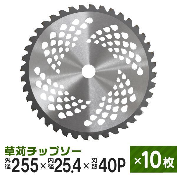 10枚セット 草刈機用 チップソー 草刈 刃 草刈機 草刈り機 替え刃 草刈チップソー 255mm×40P 草刈 草刈用 刃 刈払機 刈 替刃 刈払 替刃 草刈り 刈払い 刈払い機 部品