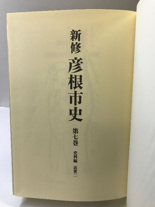 彦根市史/博文堂（彦根）/彦根市（単行本） 新修）彦根市史（第7巻）史料編 近世2 滋賀県 発行：彦根市 平成