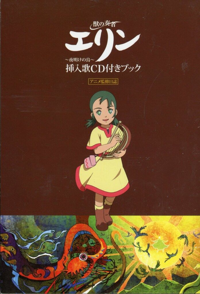 エムディエヌコーポレーション アニメ・・コミック 獣の奏者エリン-夜明けの島- 挿入歌CD付きブック *CD付