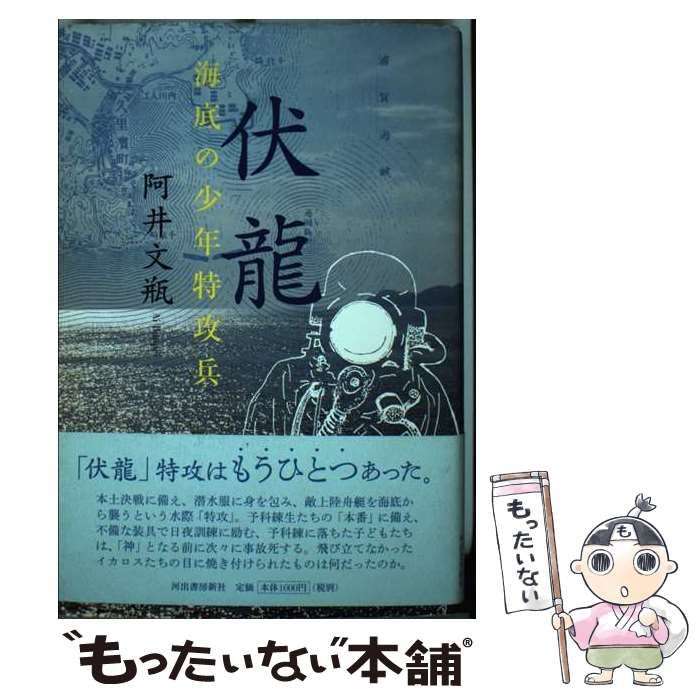 中古】 伏龍 海底の少年特攻兵 / 阿井 文瓶 / 河出書房新社